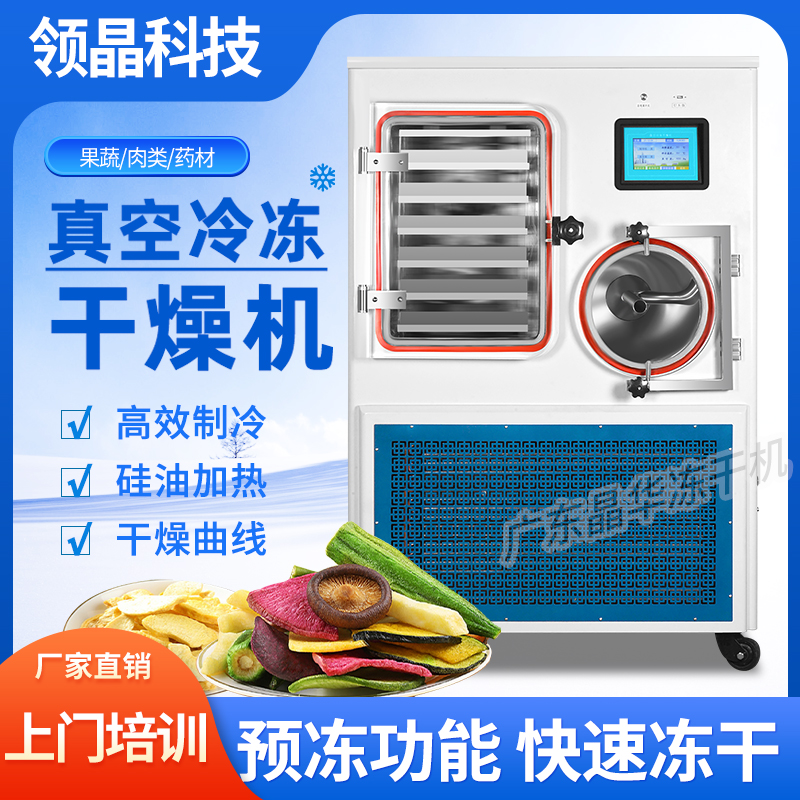 领晶家用冻干机水果虫草蔬菜宠物食品茶叶小型真空冷冻干燥机商用
