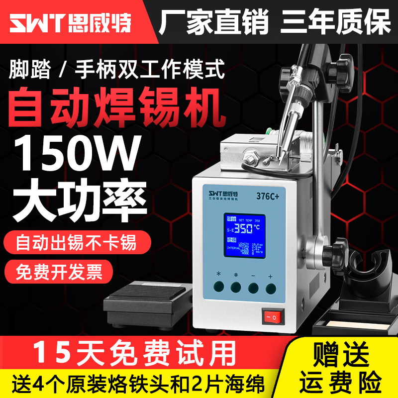 思威特自动焊锡机150W大功率脚踏送锡电烙铁SWT376D高频焊台