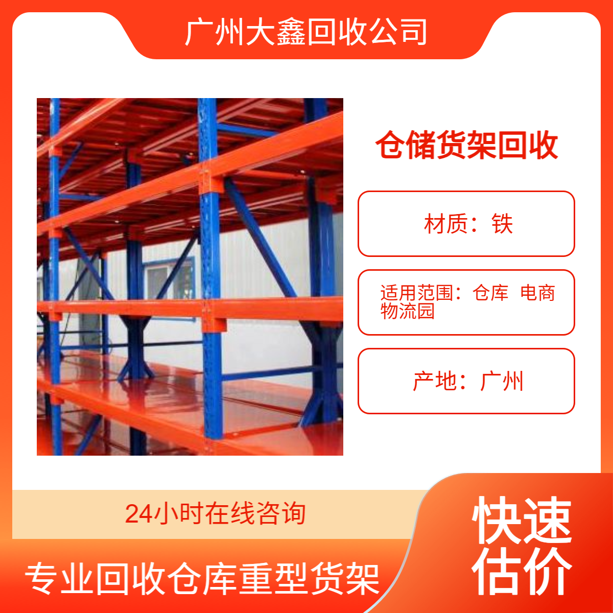 大鑫 回收二手重型货架 物流仓储 24小时上门收购 免费拆除诚信合作