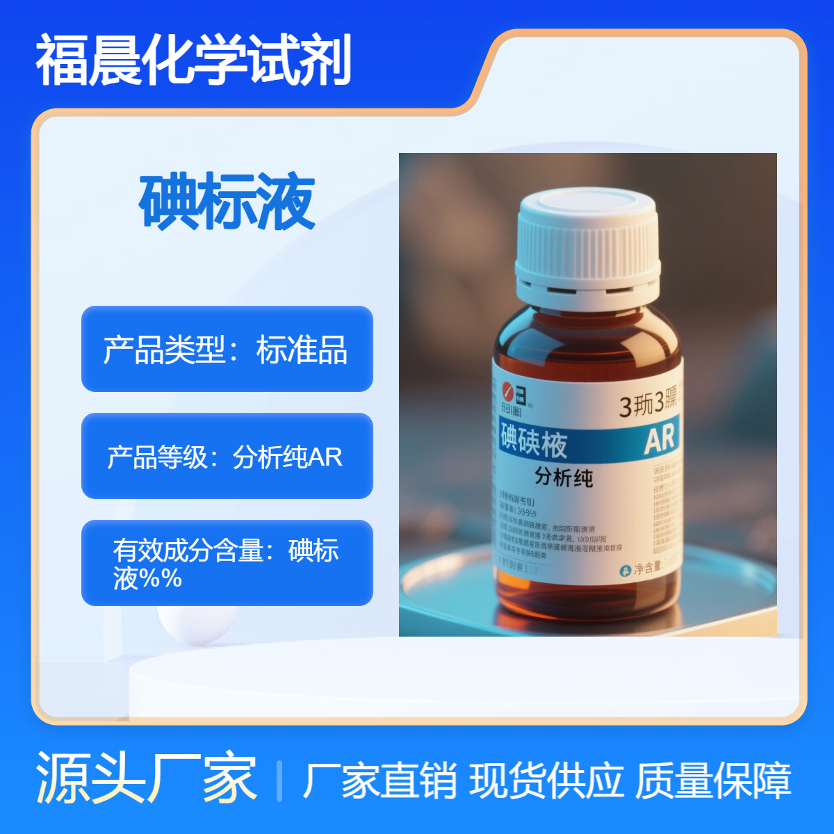 福晨化学试剂碘标液分析纯AR级制药,食品,化工等行业