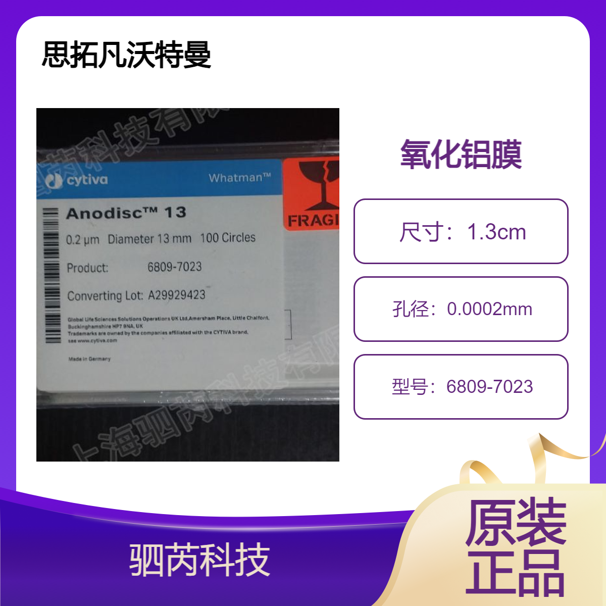 6809-7023思拓凡 Whatman 孔径0.2直径13mm无机膜 氧化铝膜