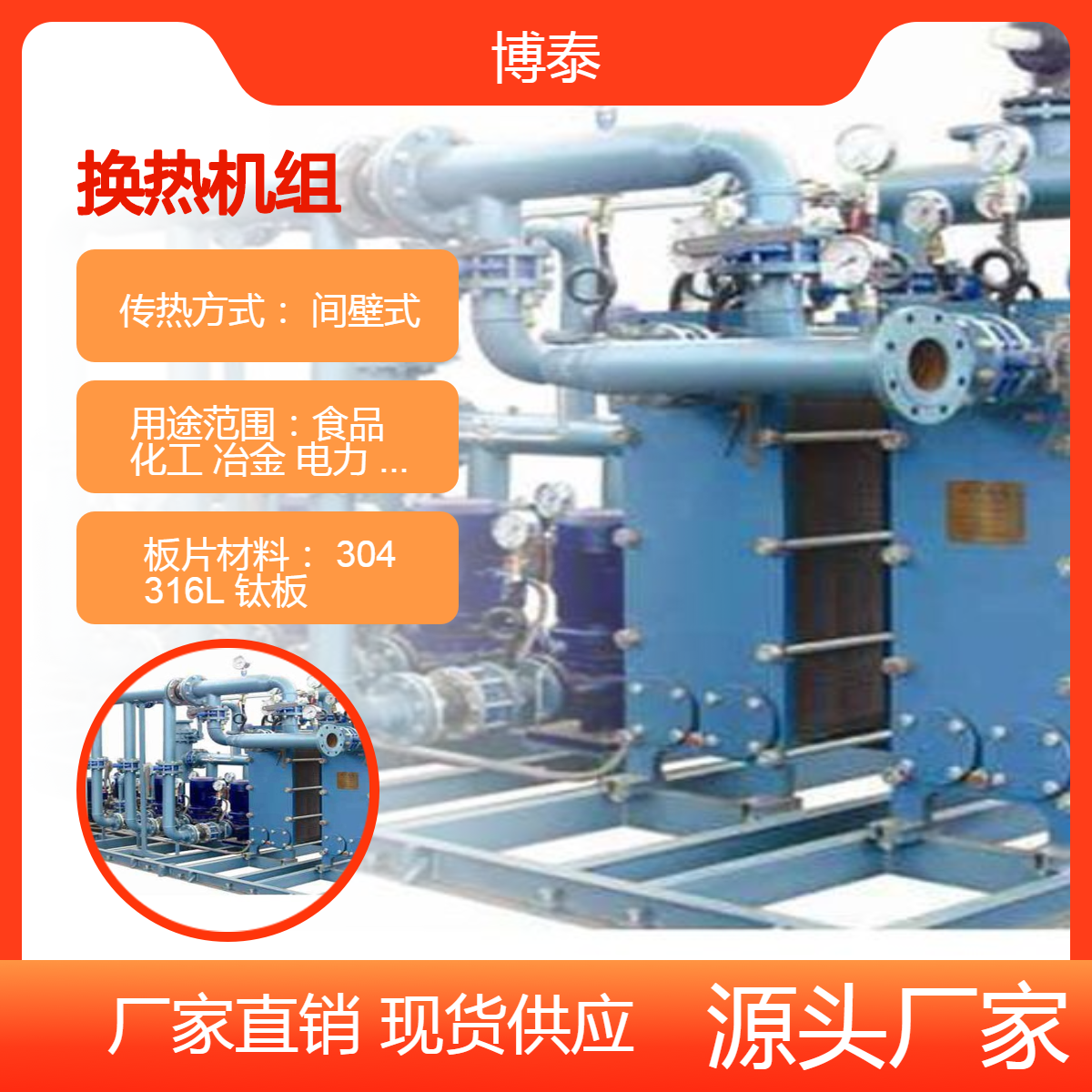 板式换热机组 过流通道可清洗 材质多样 供暖专用热交换器 博泰 厂家