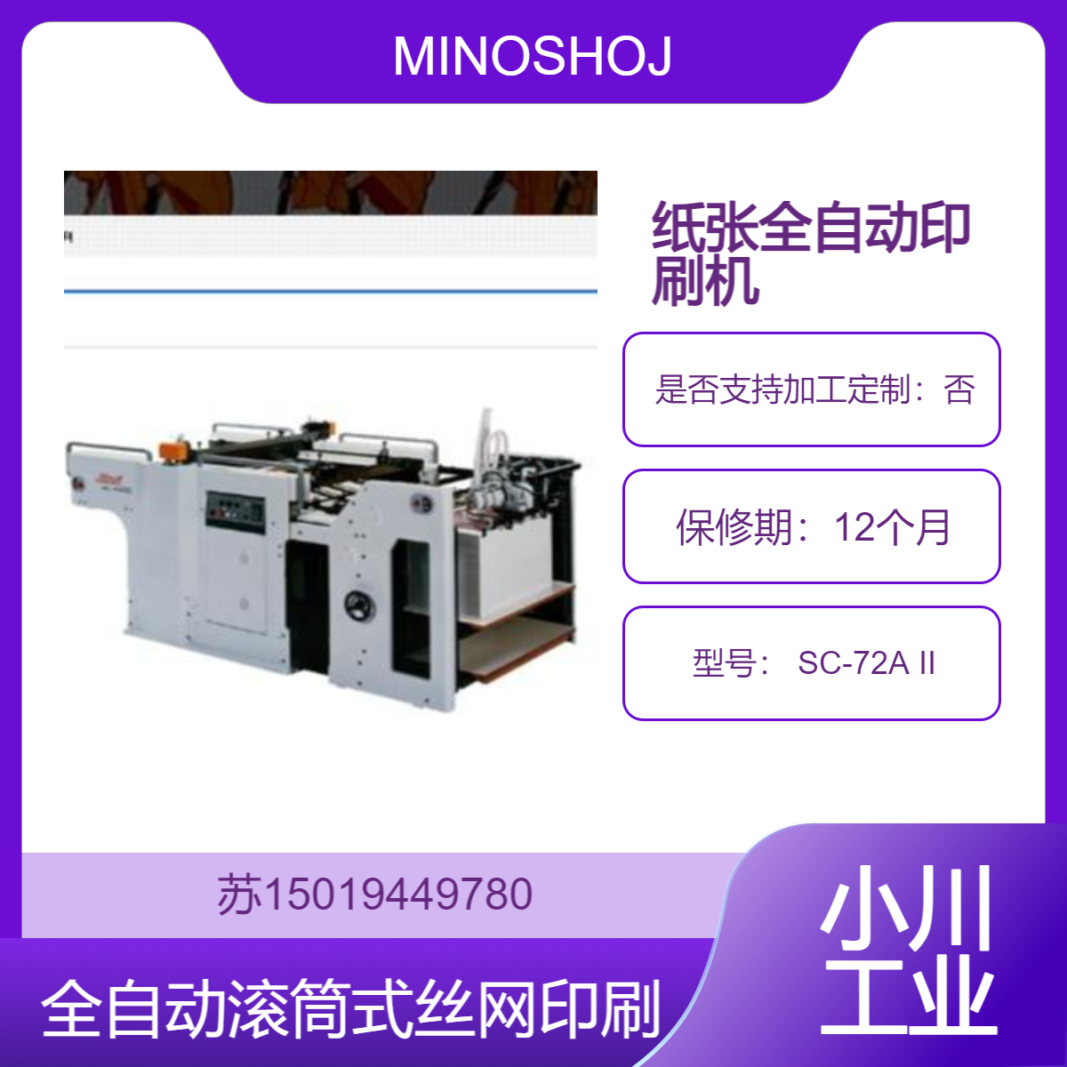 MINOSHOJI日本 SC-72A II 全自动滚筒式丝网印刷机 用于纸张 塑料 薄膜