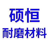 山东硕恒耐磨材料有限公司
