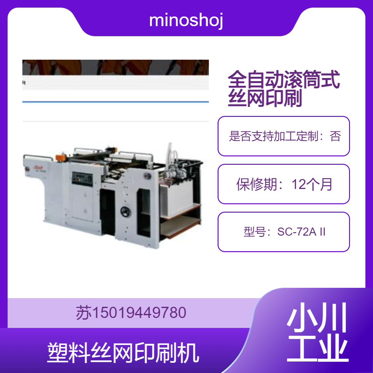 SC-72A II 全自动滚筒式丝网印刷机 用于高精度 高效率印刷minoshoji