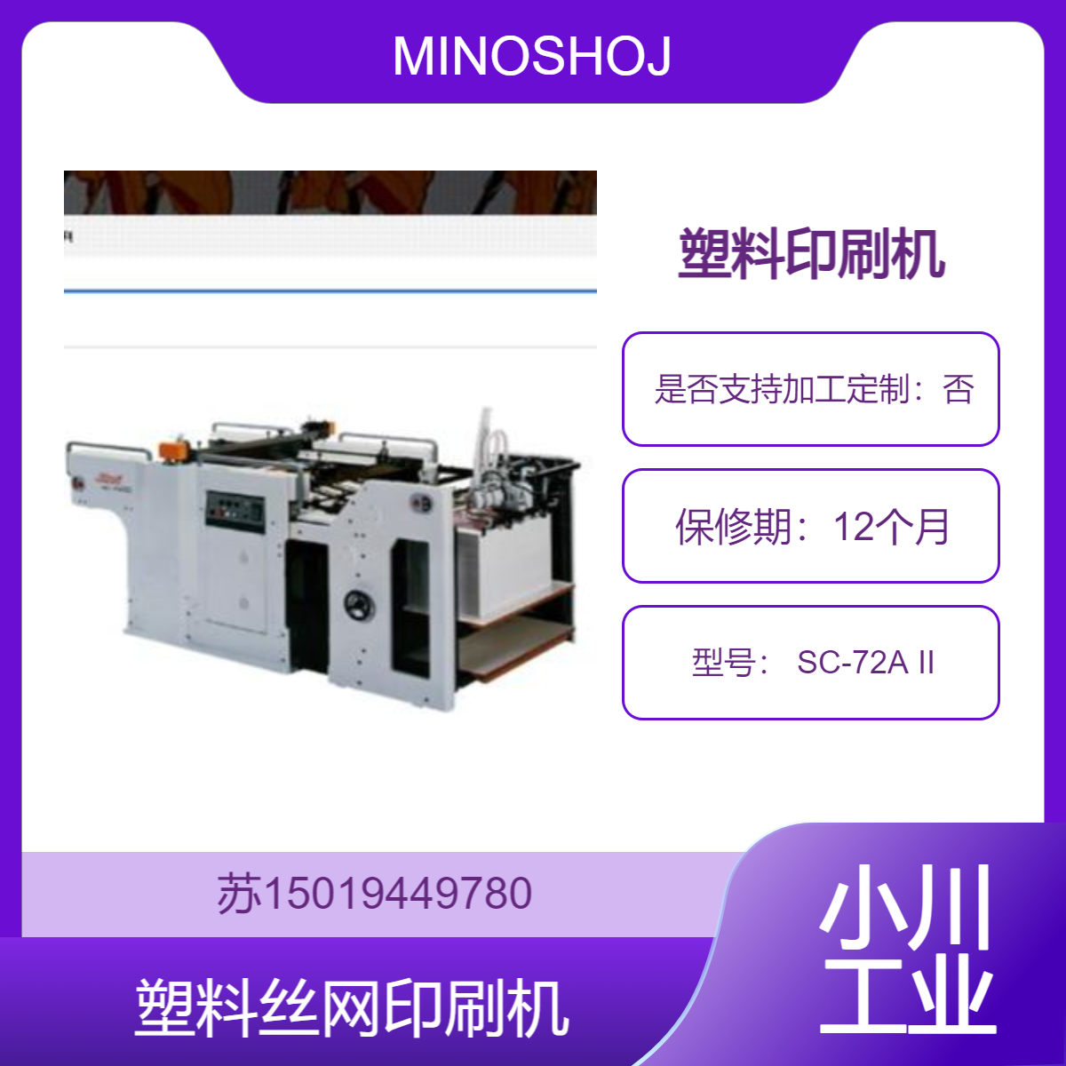 SC-72A II 丝网印刷机 720x520mm最大印刷尺寸 高效率生产MINOSHOJI