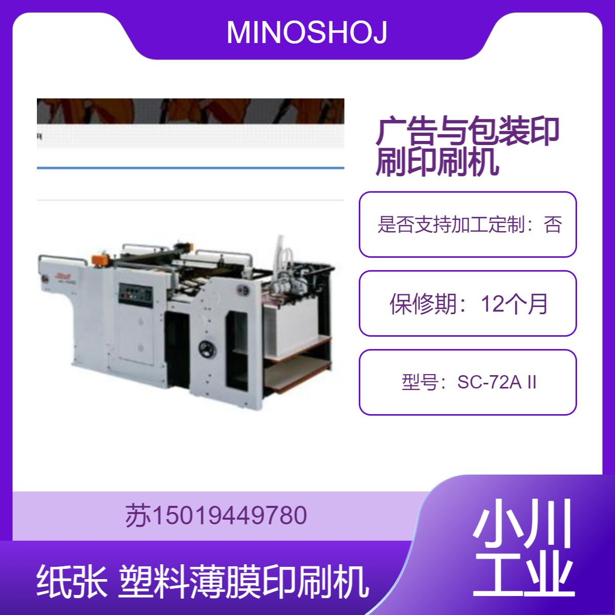 MINOSHOJI 日本SC-72A II 丝网印刷机 UV固化 适合广告与包装印刷