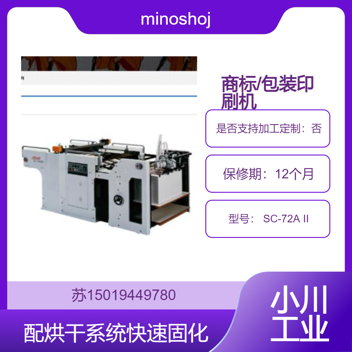 全自动印刷机 SC-72A II书刊封面 广告宣传画 商标/包装印刷minoshoji
