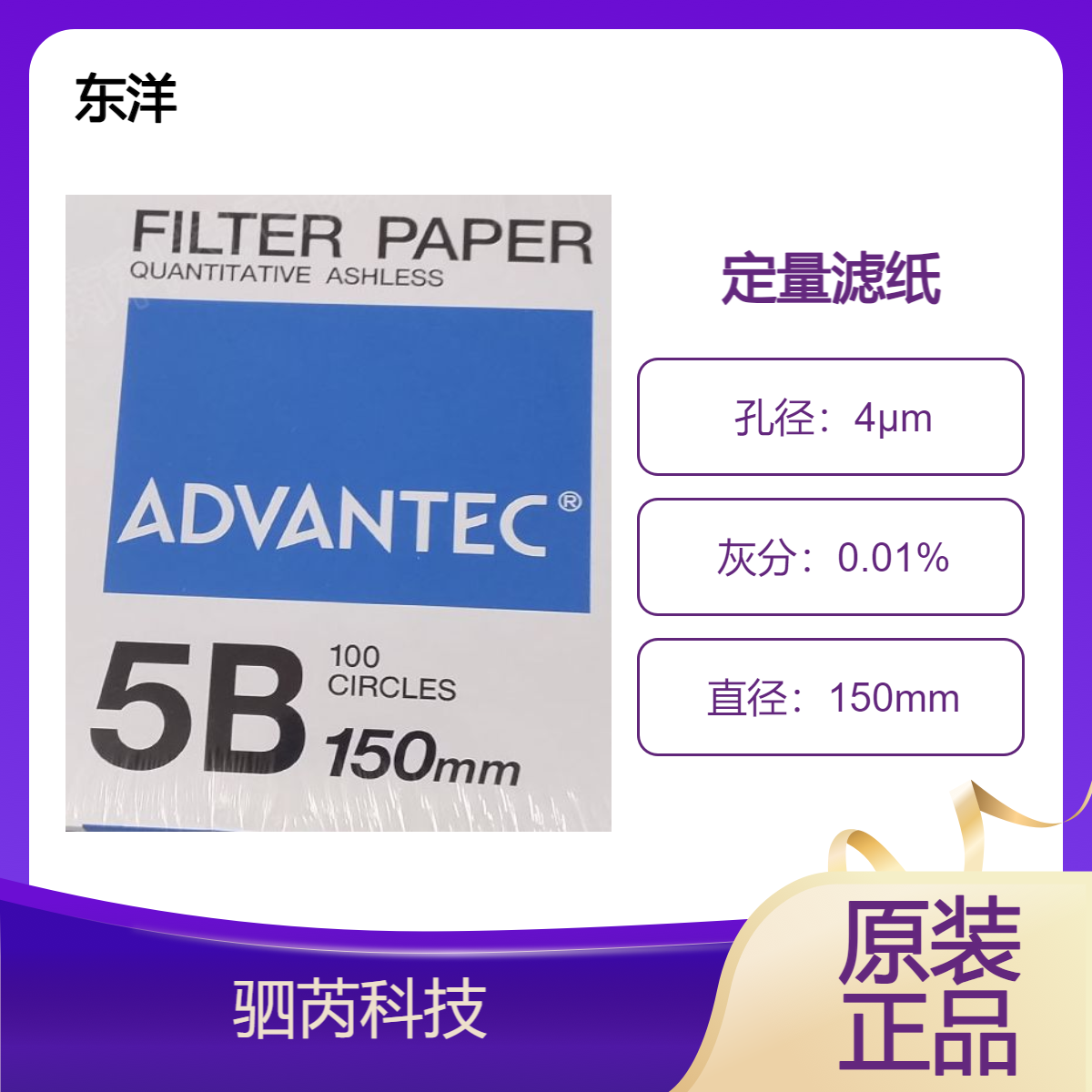 5B-150 ADANTEC东洋5B系列中速定量滤纸直径150mm