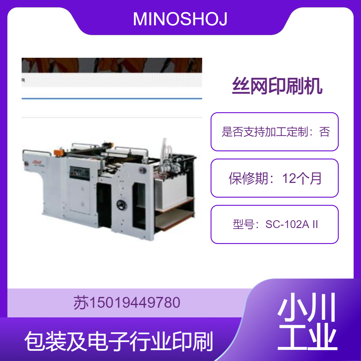 SC-102A II 丝网印刷机 UV固化 适合广告 包装及电子行业印刷MINOSHOJI
