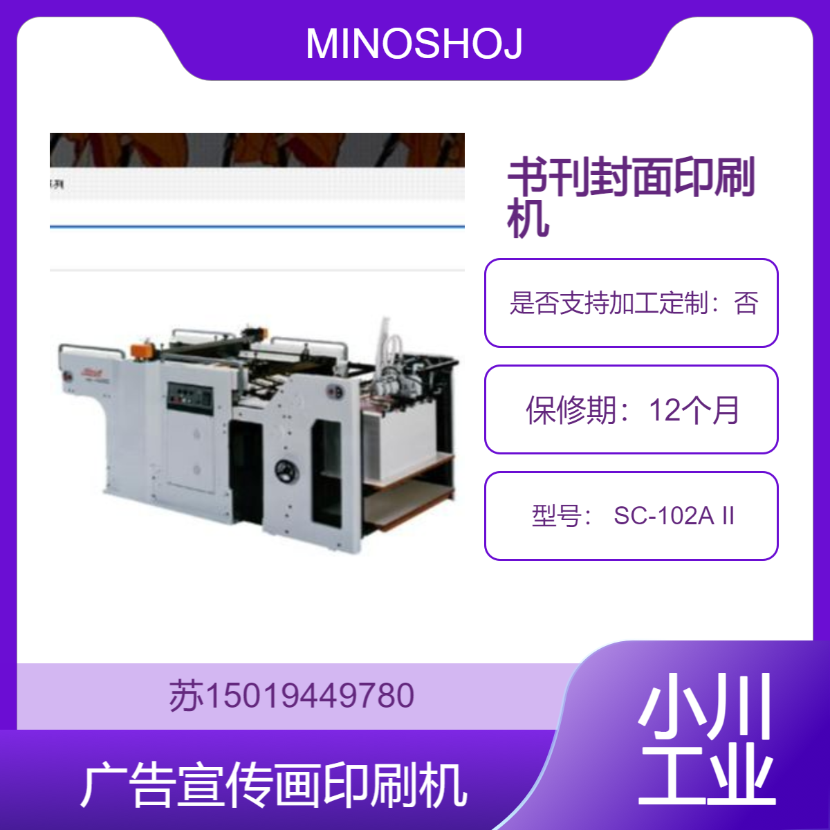 SC-102A II 丝网印刷机 高精度印刷 适用于多种材料 高效印刷MINOSHOJI