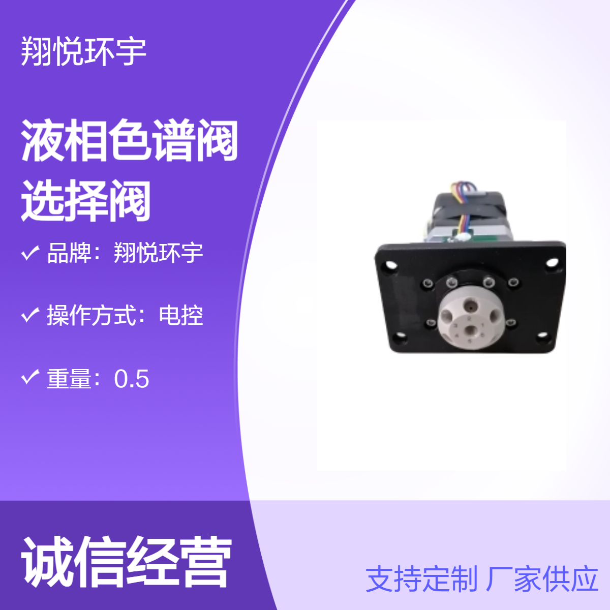 翔悦环宇 液相色谱阀 PEEK电控一选六常压选择阀 切换阀
