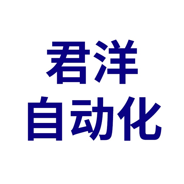 石家庄君洋自动化设备有限公司