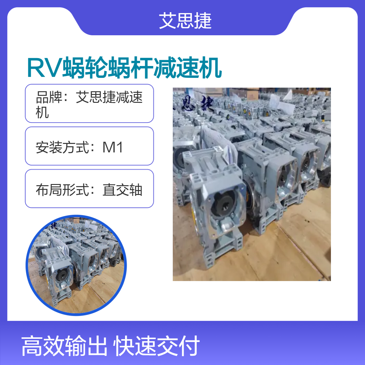 SJMRV系列伺服电机蜗轮蜗杆减速机 直交轴安装 输送设备 艾思捷2025