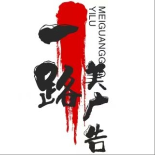 四川一路美广告有限公司