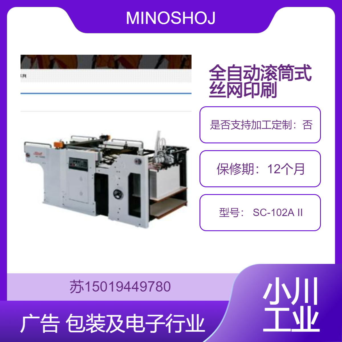 MINOSHOJI SC-102A II 丝网印刷机 快速UV固化 广告 包装及电子行业印刷