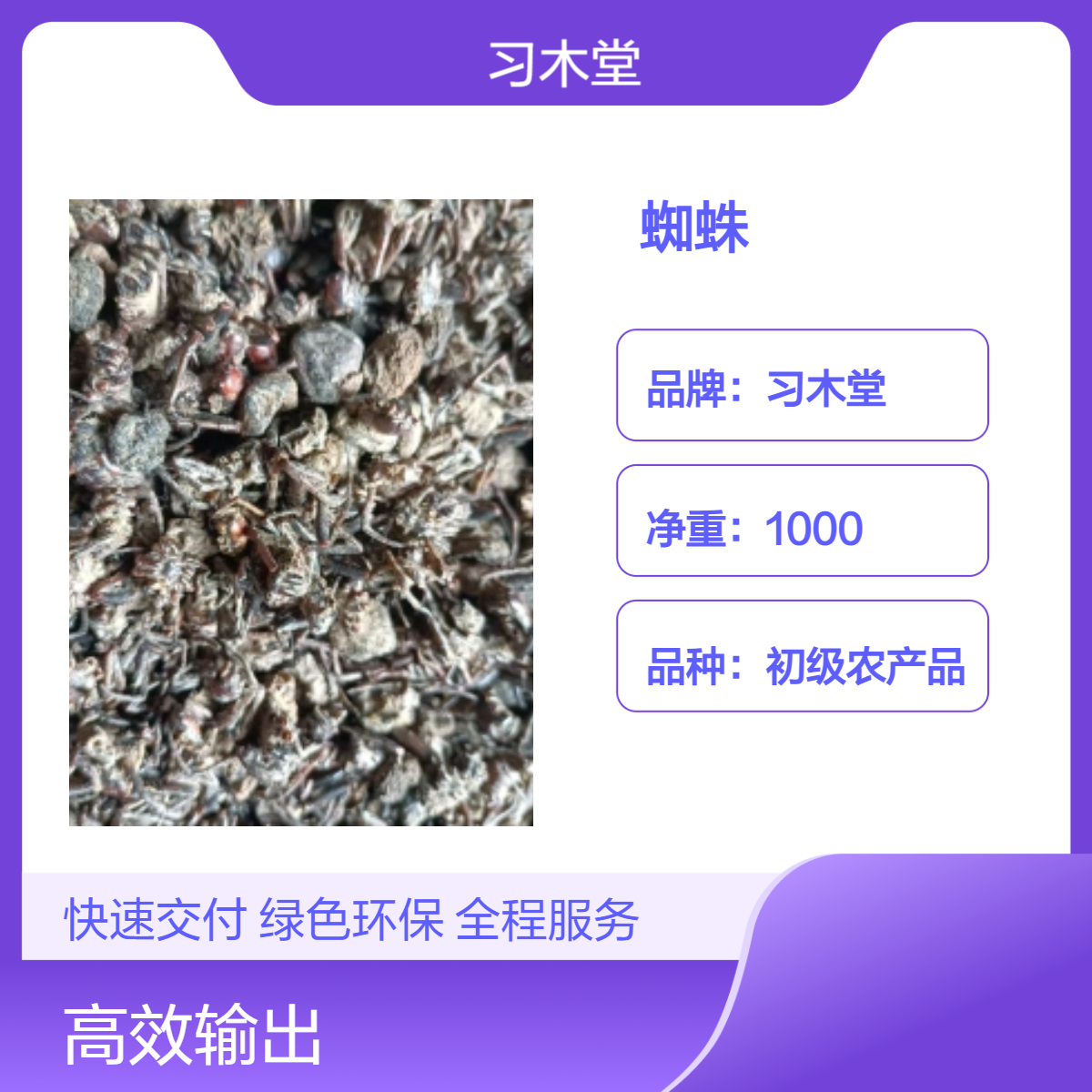 习木堂 原药材 蜘蛛干 花蜘蛛 无硫 新货 烘干品质 现货