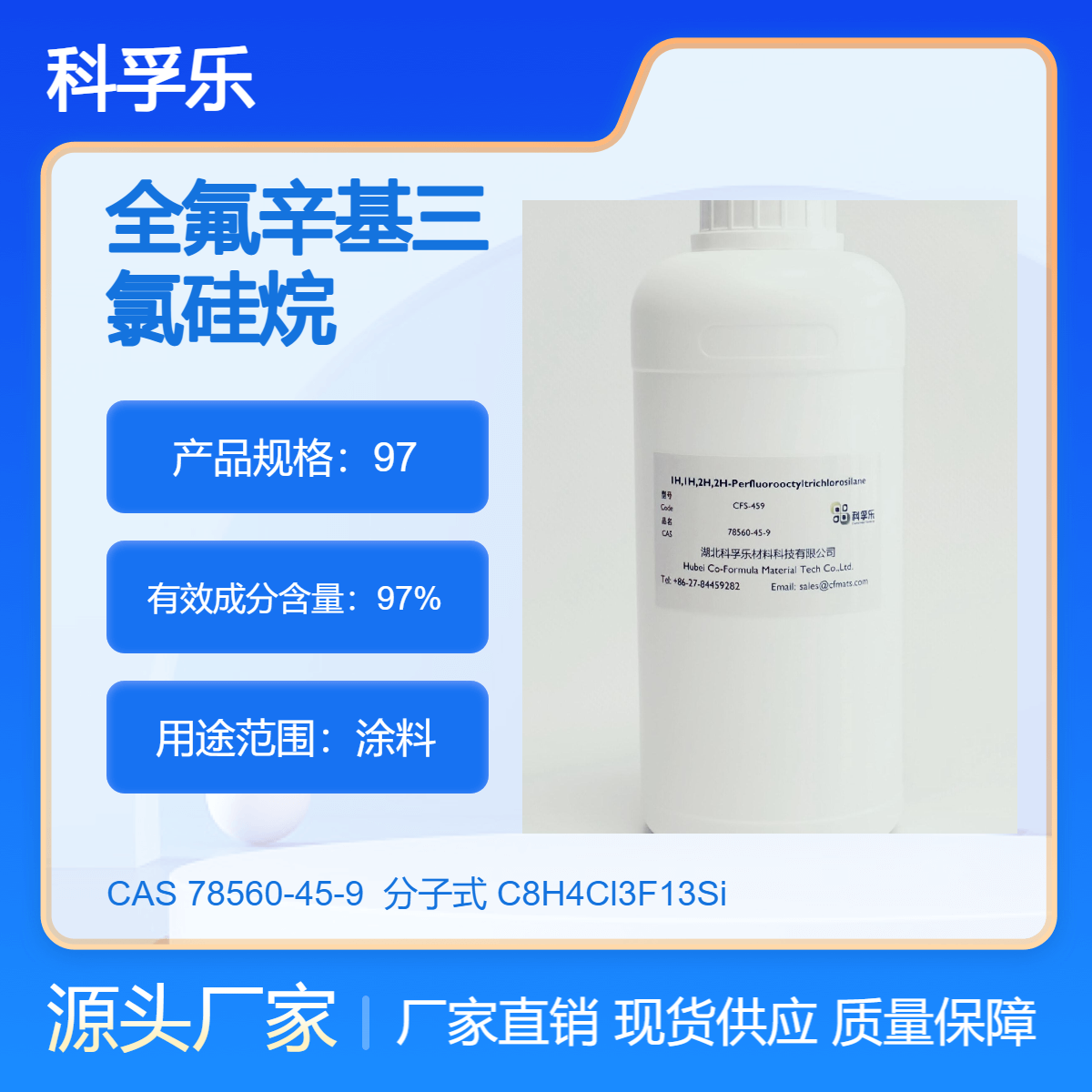 CFS-459 全氟辛基三氯硅烷 Cas.78560-45-9 涂料用 纯度97%