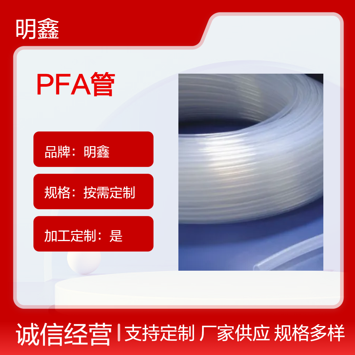 明鑫定制FEP管 PFA热缩管 耐腐蚀多功能密封管 挤出成型 尺寸齐全