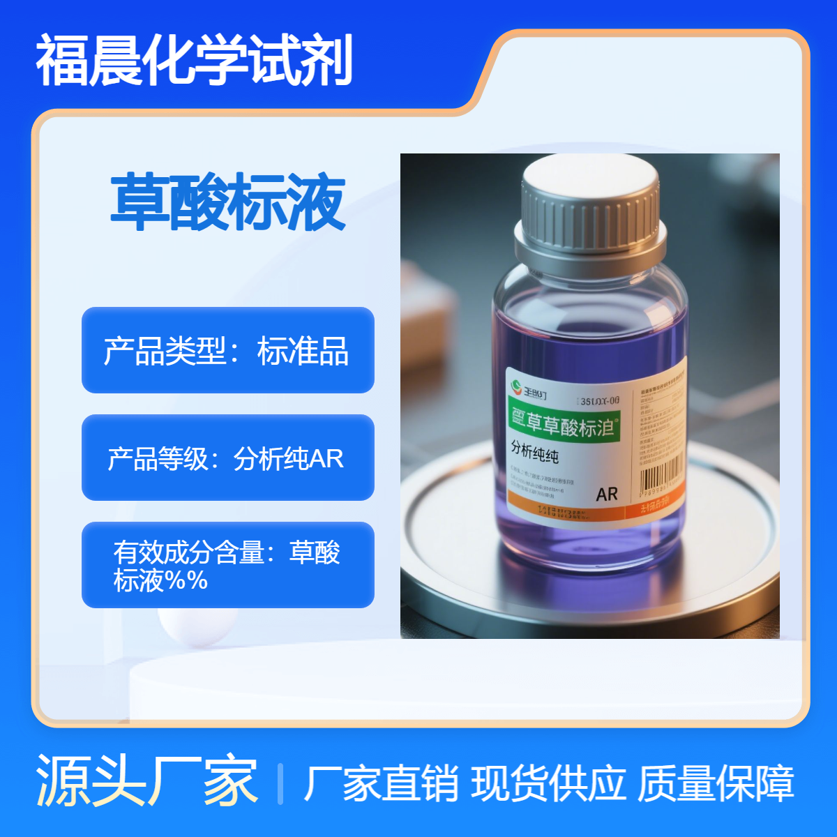 福晨化学草酸标液 分析纯AR化工，制药，金属加工，环保等行业