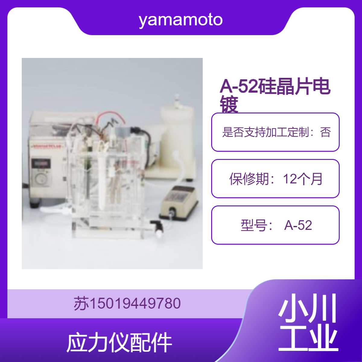 yamamoto-ms山本镀金 A-52硅晶片电镀实验设备套件 应力测试仪配件