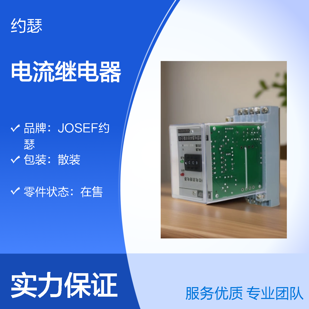 JOSEF约瑟 HWL-72电流继电器 2-99.9A可设定 DC220V