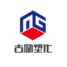 上海古励塑化有限公司