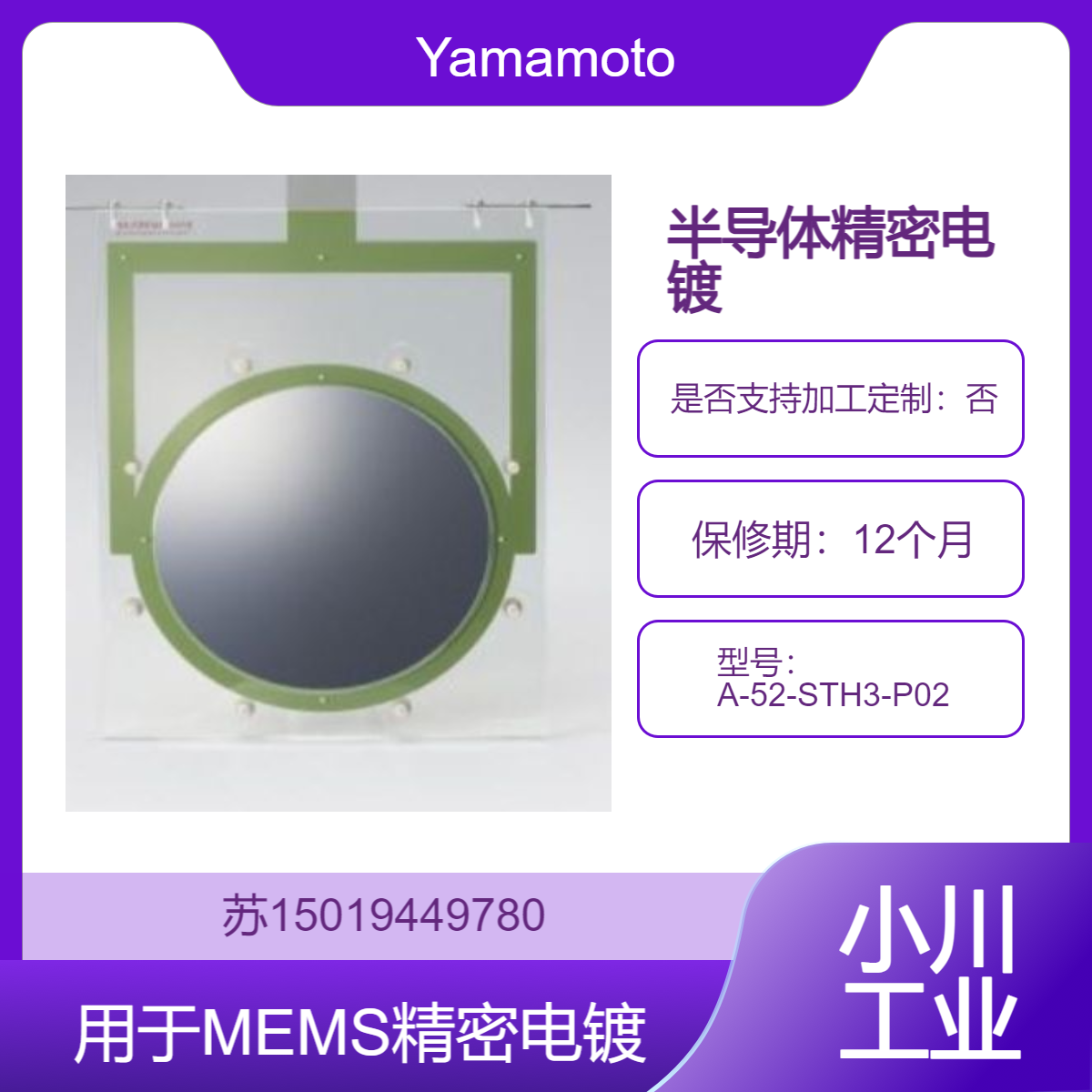 Yamamoto-MS硅片用阴极盒 A-52-STH3-P02 用于半导体和 MEMS 精密电镀