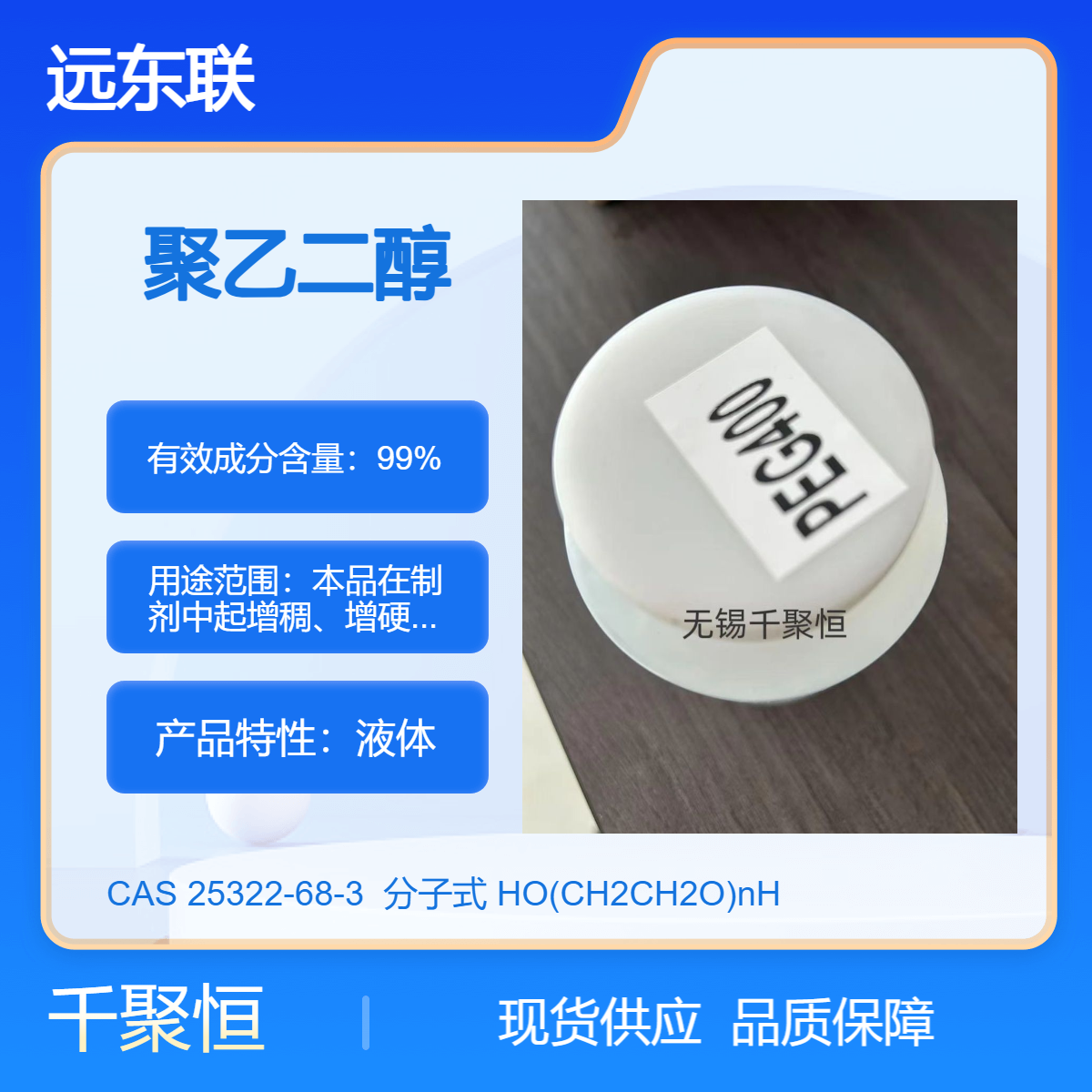 国产远东联聚乙二醇400 PEG400 工业级 活性剂乳化剂