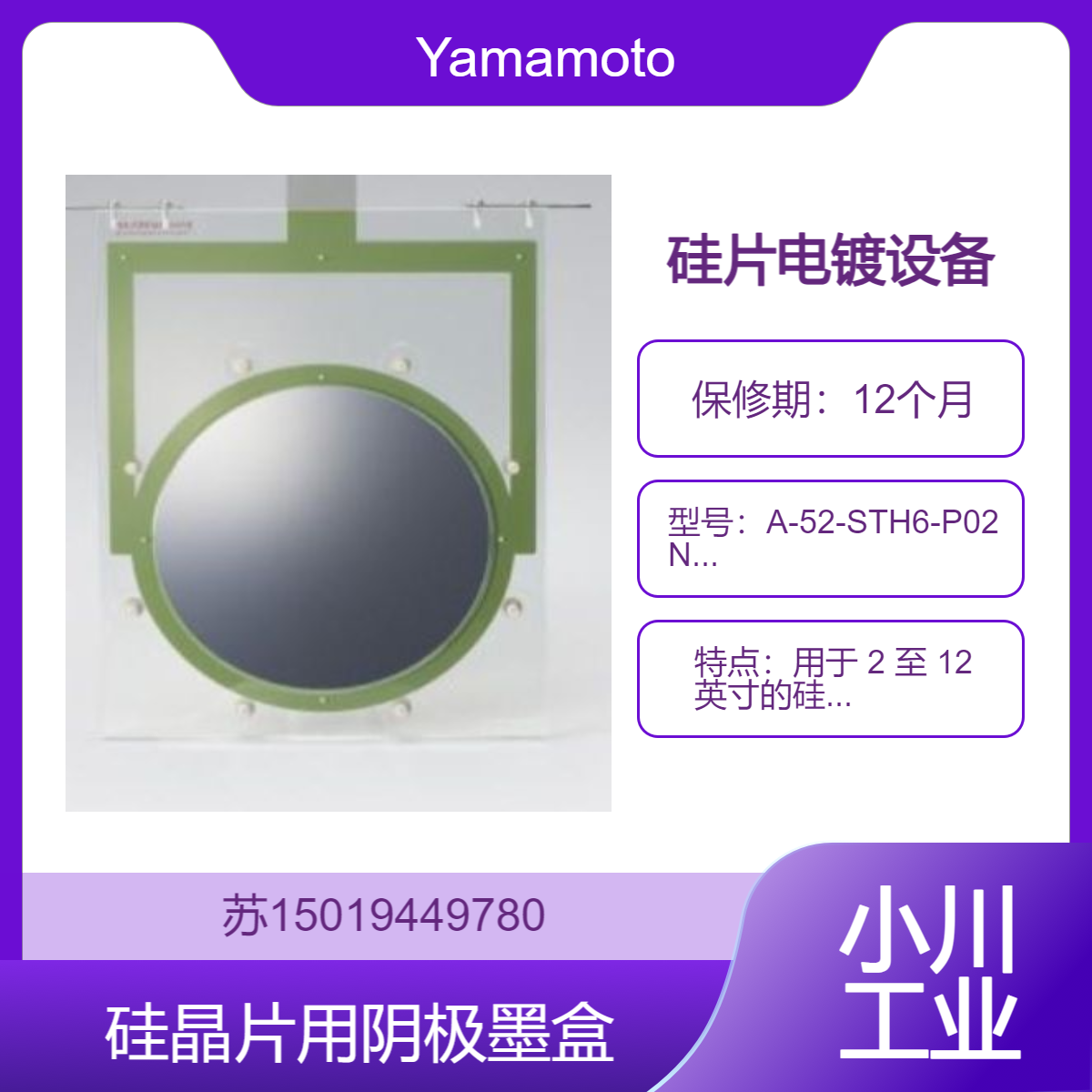 A-52-STH6-P02N/A-52-STH8-P02用于硅晶片的阴极墨盒 Yamamoto-MS
