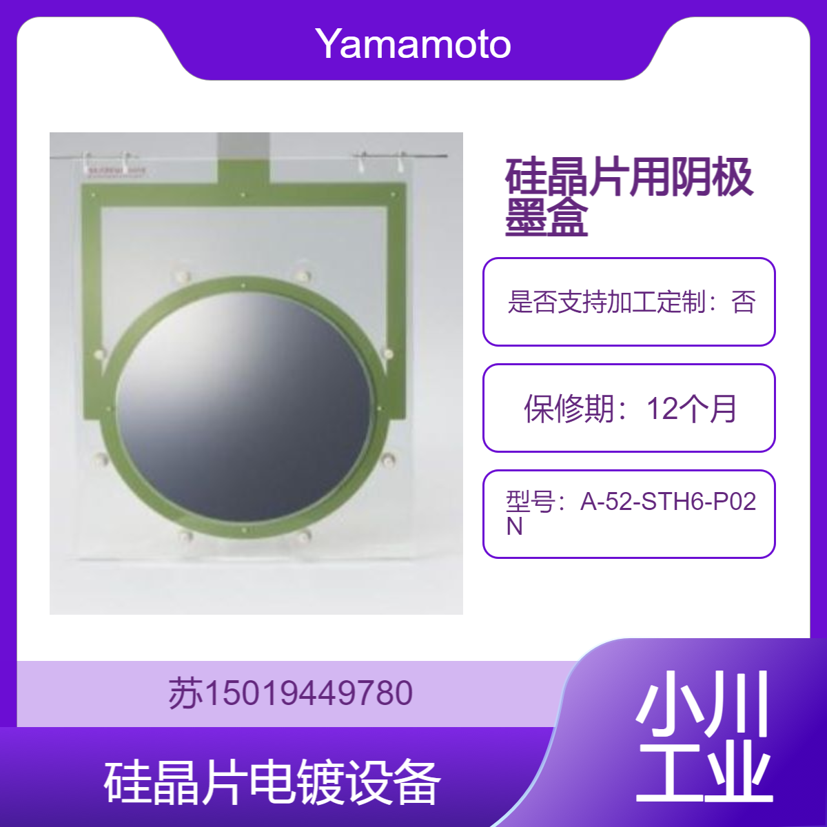 Yamamoto-MS硅晶片用阴极墨盒A-52-STH5-P02/A-52-STH6-P02N 电镀