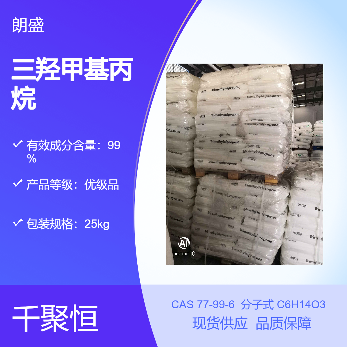 朗盛三羟甲基丙烷 工业级高含量99%增塑剂表面活性润湿剂 TMP