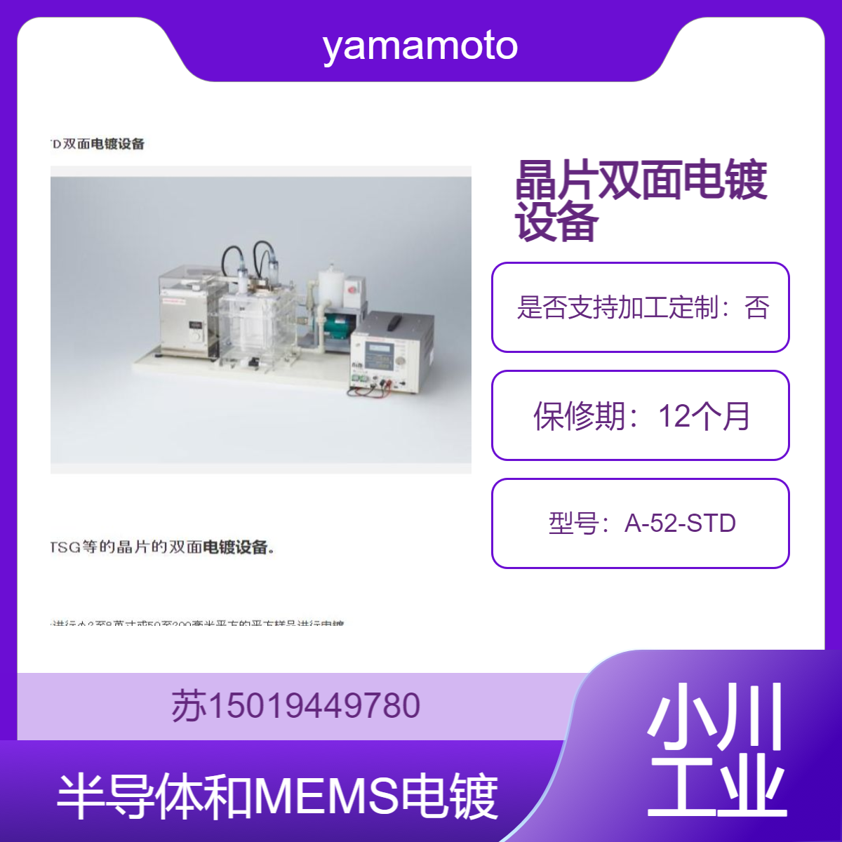 A-52-STD 用于TSV /TSG等的晶片的双面电镀设备yamamoto-ms 晶圆电镀