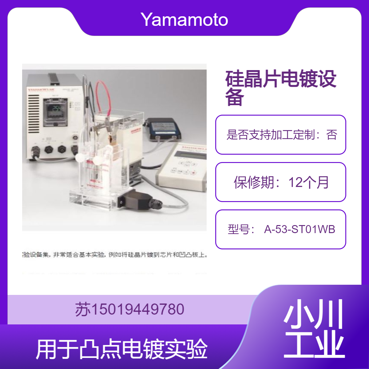 A-53-ST01WB电镀直径为 2至 8 英寸 50 至 200 毫米的硅晶片Yamamoto-MS