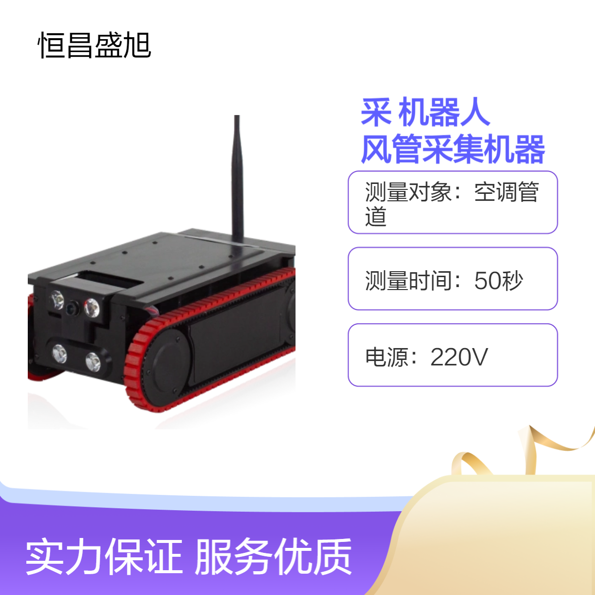 红色风管采集机器人 50秒高效测量 空调管道专用