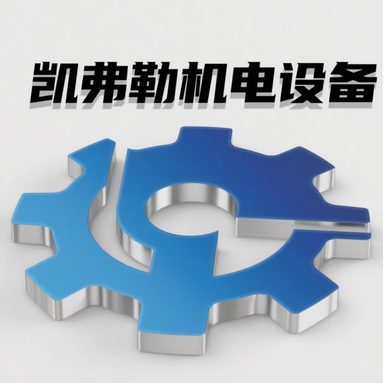 凯弗勒机电设备(厦门)有限公司 - 公司logo