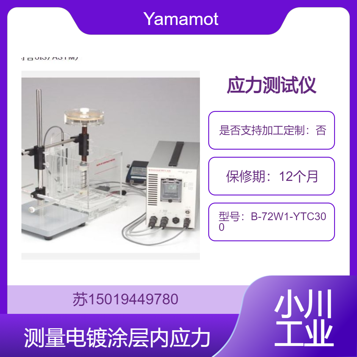 山本镀金 B-72W1-YTC300化工 电子 钢铁 制药行业电镀和化学镀的内应力测量