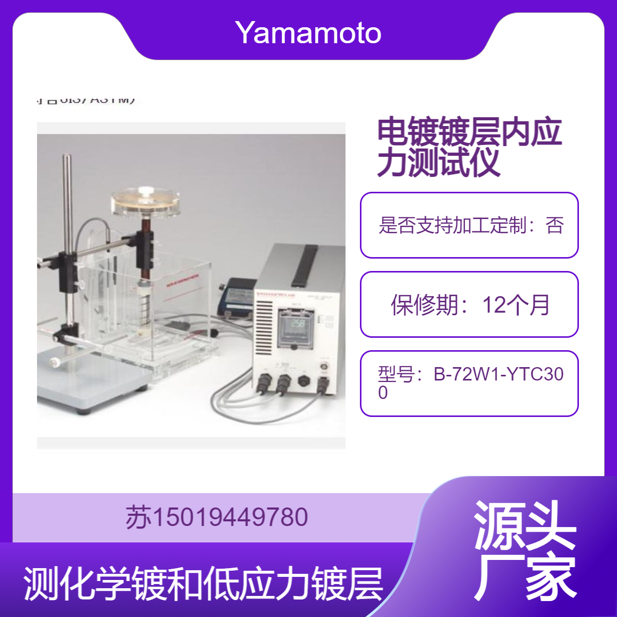 B-72W1-YTC300 螺旋应力计 用于电镀和化学镀Yamamoto-MS 山本镀金