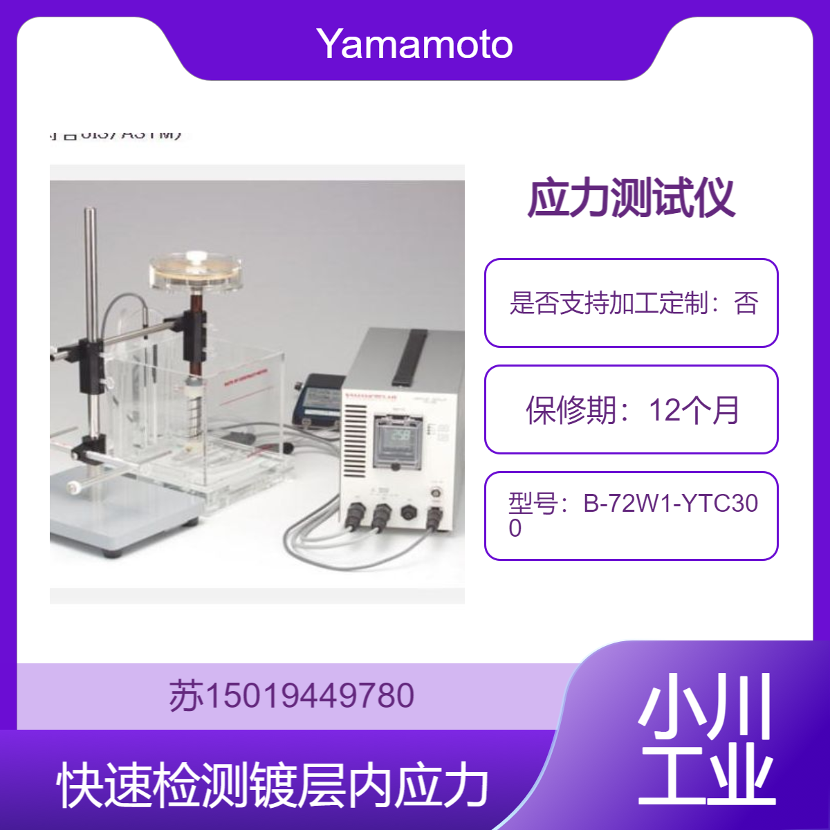 高精度应力测试仪B-72W1-YTC300 快速检测镀层内应力Yamamoto-MS