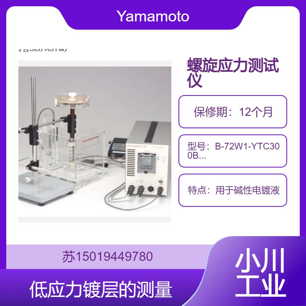 B-72W1-YTC300用于碱性电镀液 和化学镀和低应力镀层的测量Yamamoto-MS