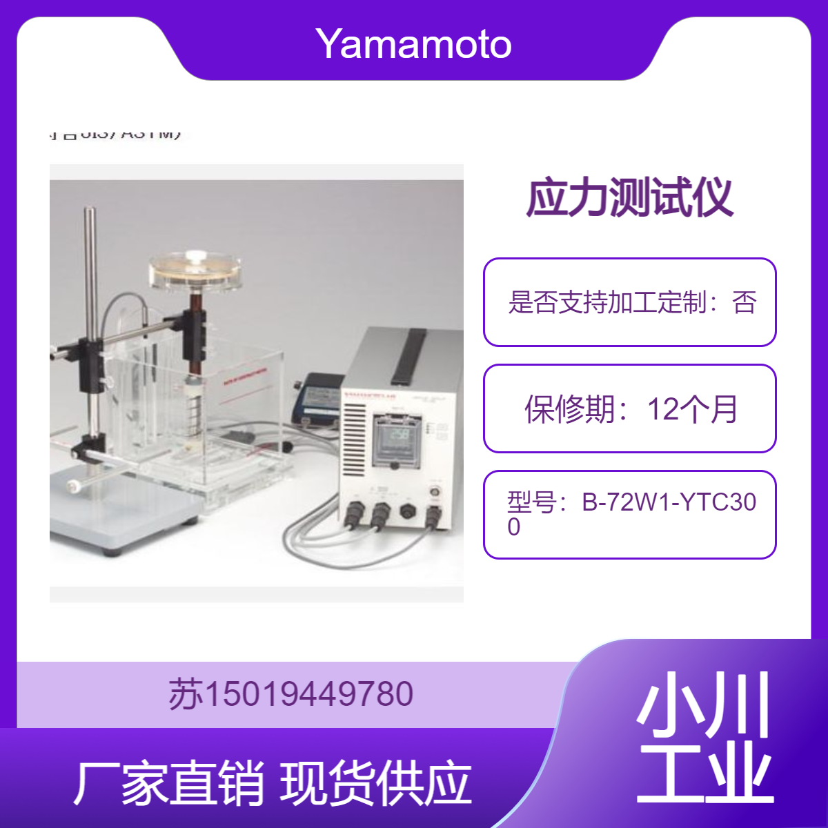 B-72W1-YTC300 螺旋应力计 快速实验启动 高重复性测量Yamamoto-MS
