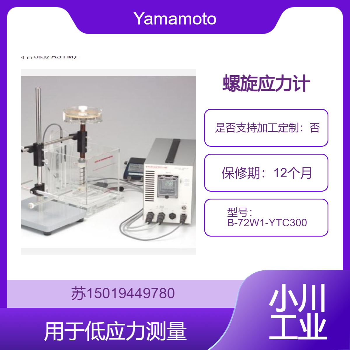 B-72W1-YTC300 螺旋应力计 带CE标志 适用于低应力测量Yamamoto-MS