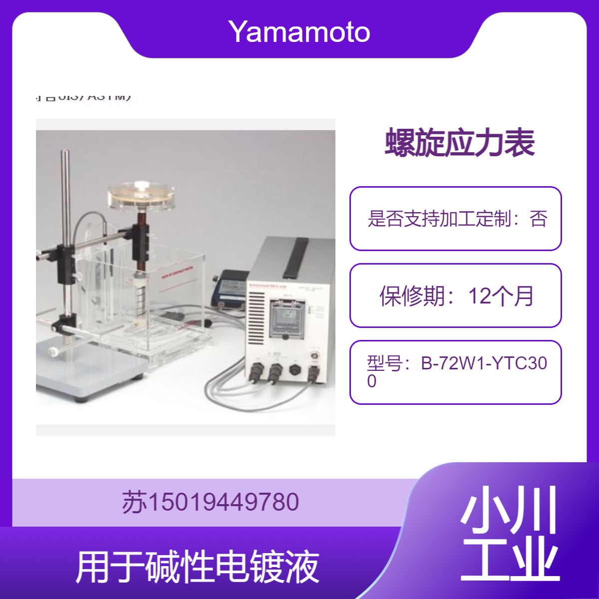 山本镀金 B-72W1-YTC300 螺旋应力表 带温度控制器和加热器 实验室必备