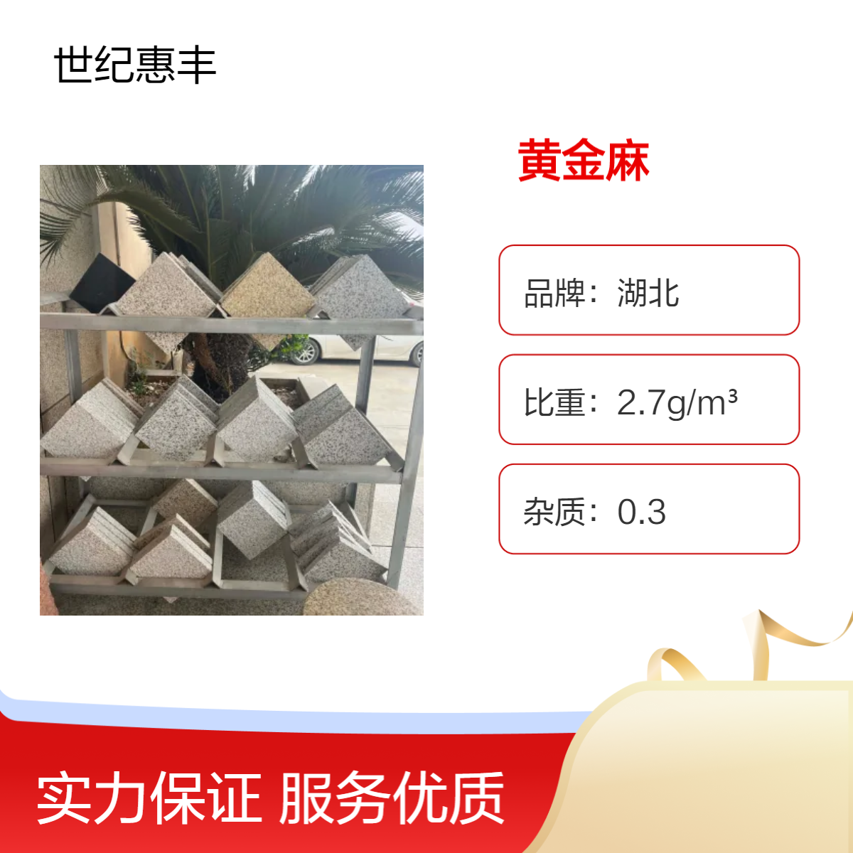 【限时活动】黄金麻毛板每㎡仅XX元！点击咨询矿区源头价