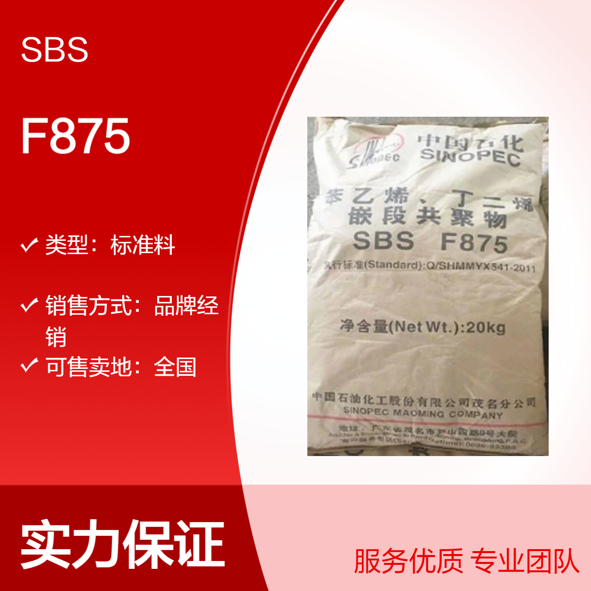 SBS 中石化茂 名 F875 注塑级 增韧 增强 应用家用货品 鞋类