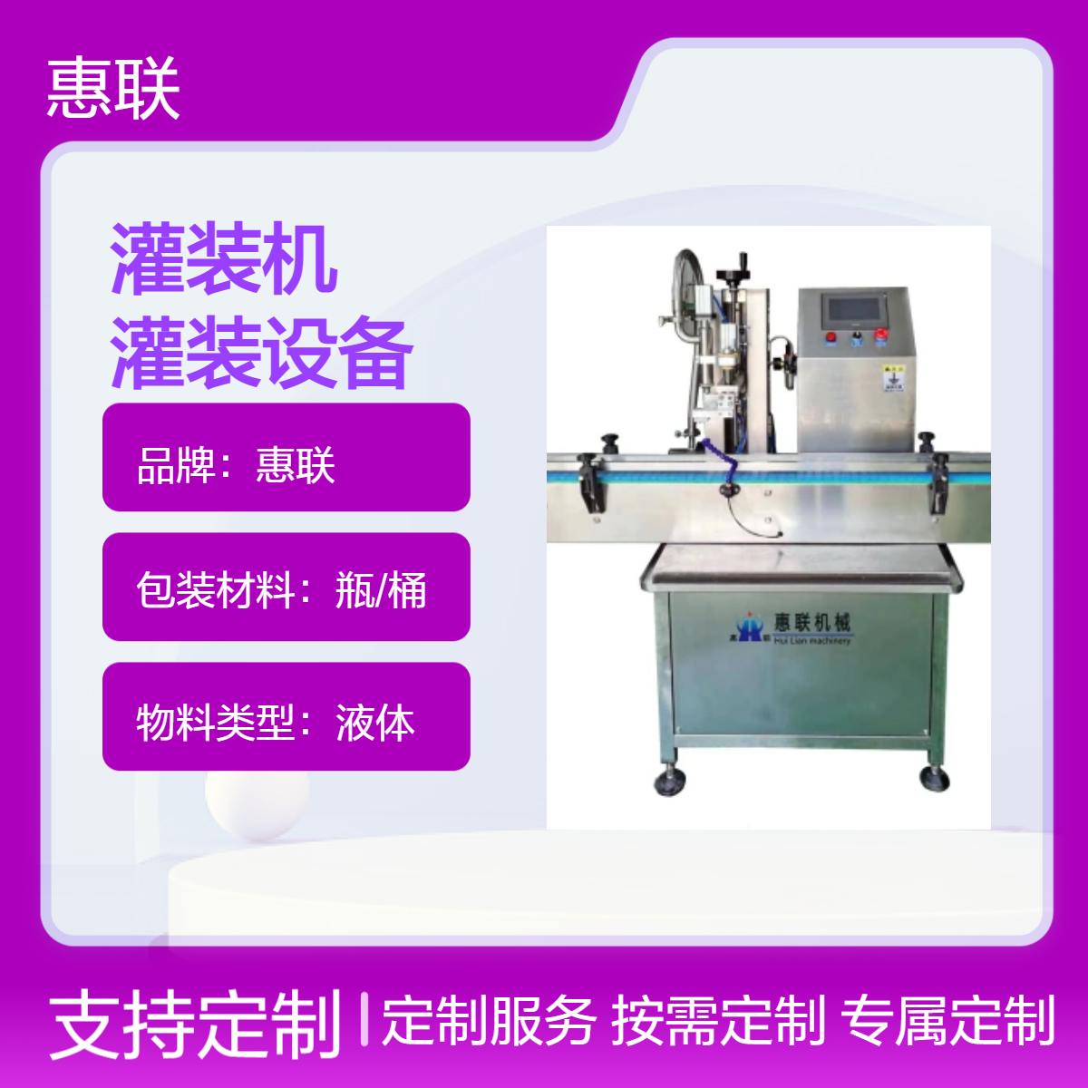 惠联全自动洗衣液直线灌装机 多种液体适用 高效灌装设备