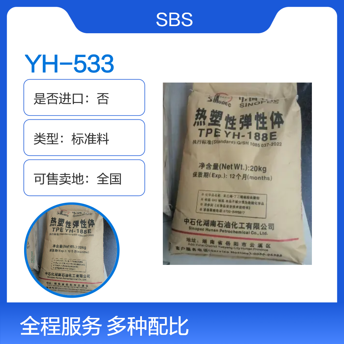 SBS 中石化海 南巴陵 YH-533 注塑级 增韧 耐磨 家用货品 鞋类应用