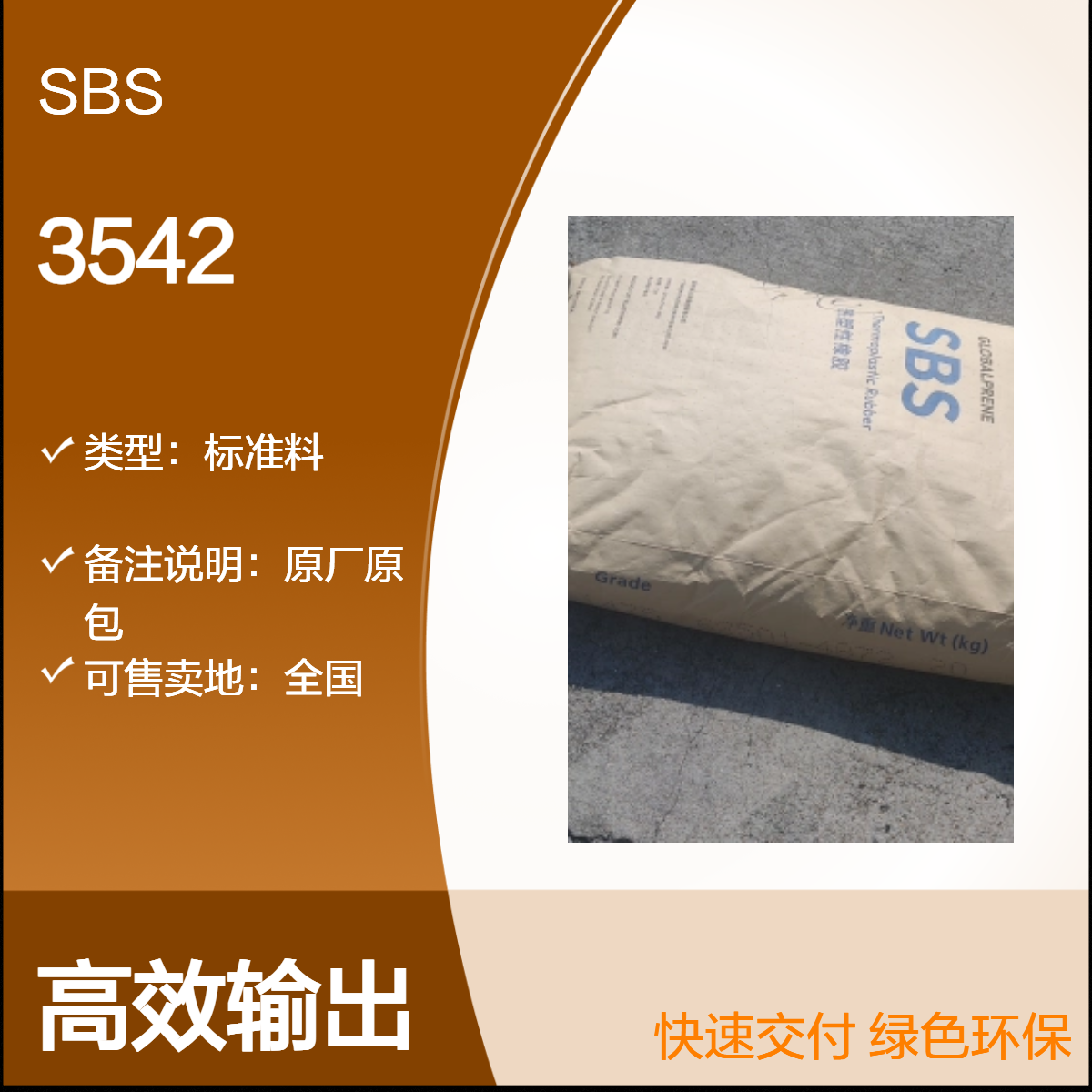 SBS 惠 州李长荣 3542 透明级 高拉伸强度 高强度 鞋材应用 增粘剂