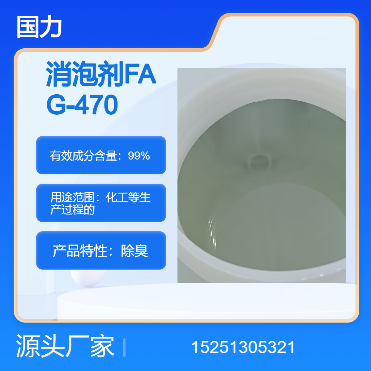 国力出品 消泡王FAG470 有机硅消泡剂 高效消泡抑泡
