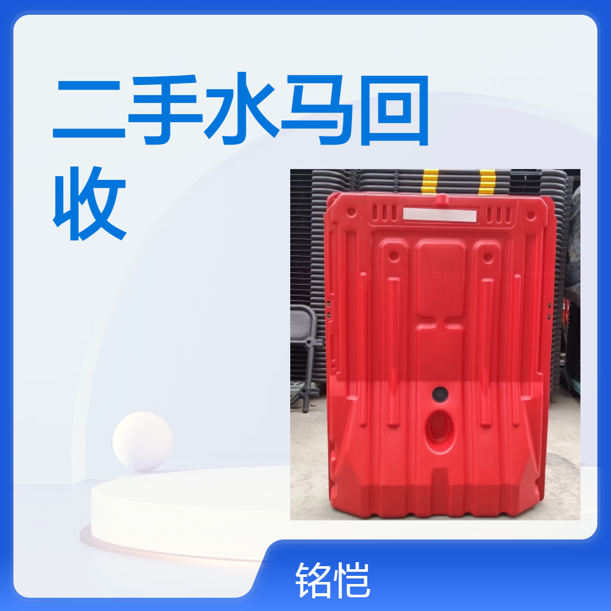 深圳铭恺红色 塑料 围栏 盐田区沙头角街二手高水马回收长期上门